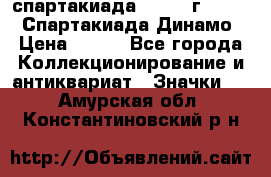 12.1) спартакиада : 1969 г - VIII  Спартакиада Динамо › Цена ­ 289 - Все города Коллекционирование и антиквариат » Значки   . Амурская обл.,Константиновский р-н